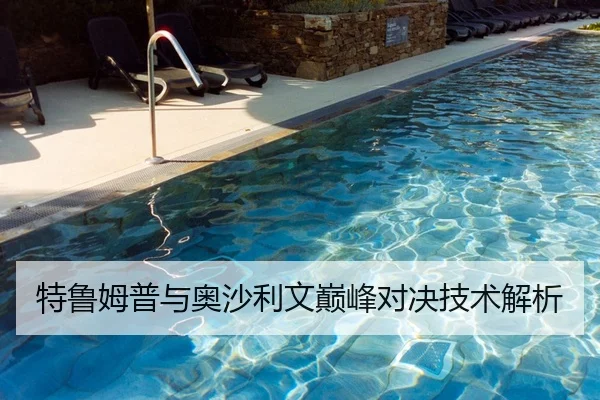 特鲁姆普与奥沙利文巅峰对决技术解析